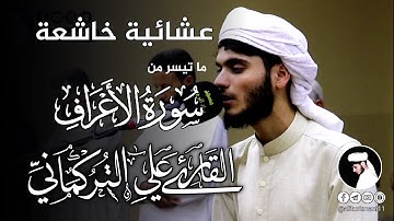 عشائية خاشعة | ما تيسر من سورة الاعراف | القارى علي التركماني