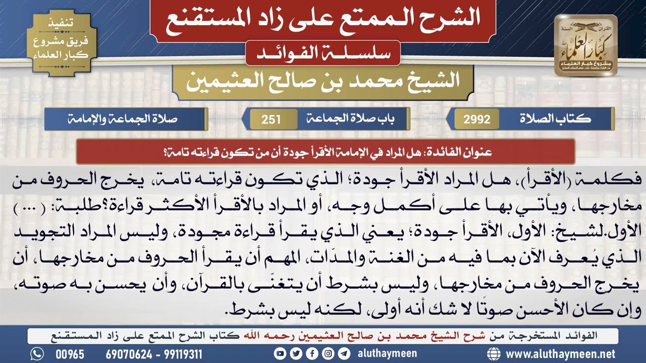 2992هل المراد في الإمامة الأقرأ جودة أن من تكون قراءته...📔الشرح الممتع على زاد المستقنع - ابن عثيمين
