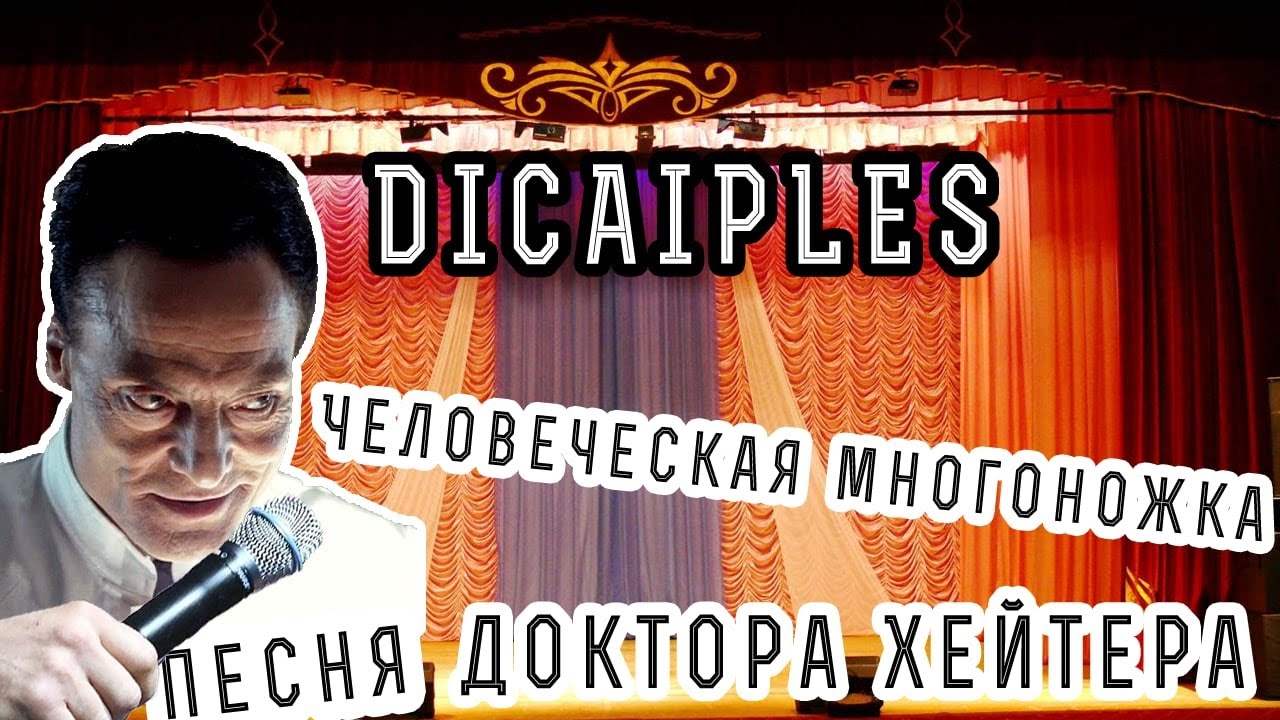 Человеческая многоножка - Песня доктора хейтера - YouTube