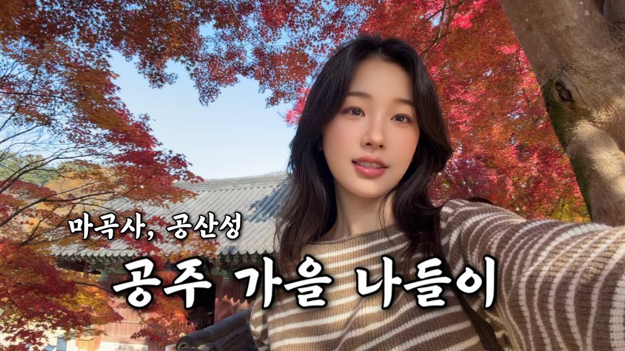 단풍 절정의 공주 마곡사🍁 갈비김치찌개, 공주카페, 밤마을파이, 공산성야경✨