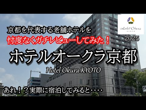 あれ？本気のホテルレビュー・・。京都を代表する歴史的高級ホテルに実際に宿泊して、忖度なくホテルレビューしてみた。ホテルオークラ京都　HOTEL OKURA KYOTO