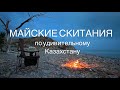 Майские скитания по удивительному Казахстану