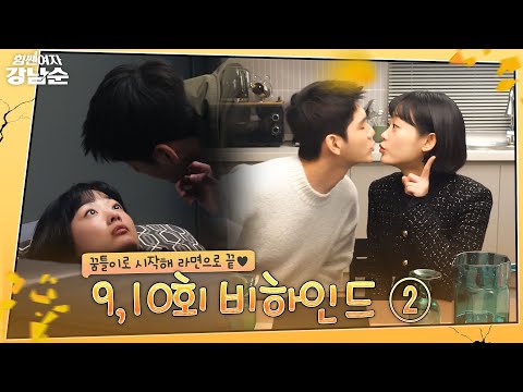 [메이킹] 달달함 치사량 초과💕 꿈틀이로 시작해 라면으로 끝난 남순&amp;<strong>amp</strong>;희식 뽀뽀 비하인드 | 힘쎈여자 강남순💪Kang <strong>Nam</strong> Soon