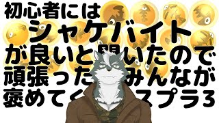 【シャケバ参加型】初心者にはシャケバがいいと聞いたので頑張った分みんなが褒めてくれる＃17【ケモノVtuber】