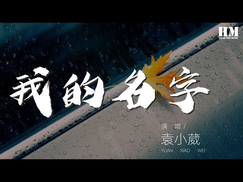 袁小葳 - 我的名字（翻自 焦邁奇） 『我會懂得捨得記得』【動態歌詞Lyrics】