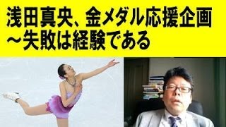 浅田真央、金メダル応援企画「失敗じゃない！　経験だ」