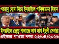 আন্তর্জাতিক খবর Today 23 April' 2026 | বিশ্বসংবাদ Jamuna i desk  BBC NEWS DBC WORLD NEWS Bangla