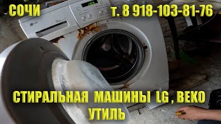 стиральная машина  LG  BEKO совсем им плохо