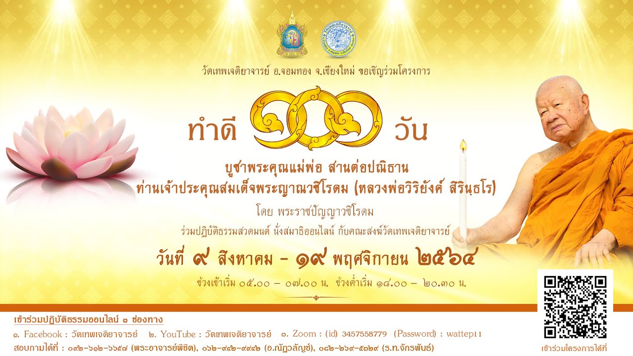 หนังสือธรรมะออนไลน์ New วันที่ 1 ต.ค. 64 สวดมนต์ออนไลน์วัดเทพเจติยาจารย์