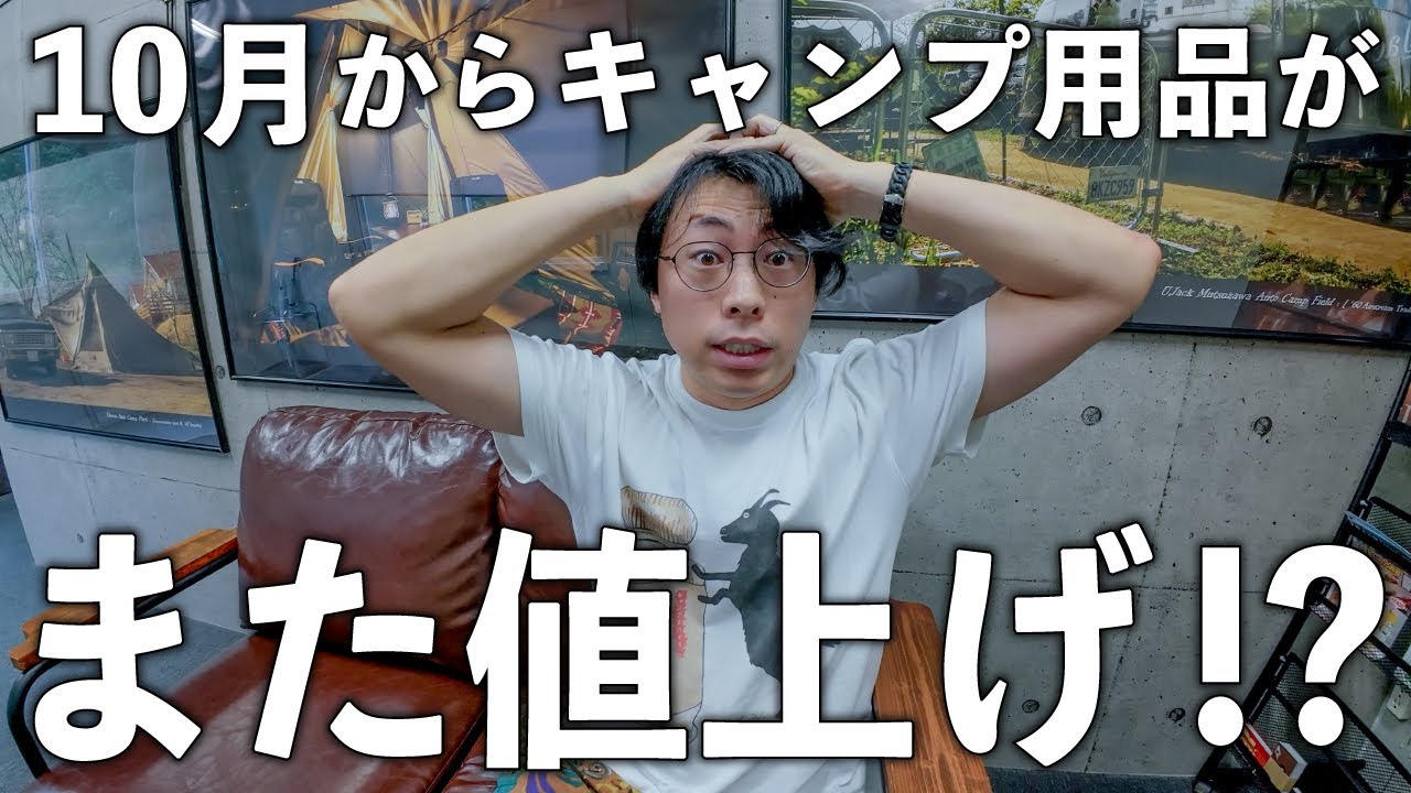過去最大】10月からキャンプ用品がまた値上がりする可能性があるので 