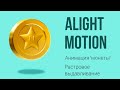 Анимация &quot;монетки&quot; в Alight Motion. Эффект растровое выдавливание.  Coin motion.