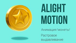 Анимация &quot;монетки&quot; в Alight Motion. Эффект растровое выдавливание.  Coin motion.