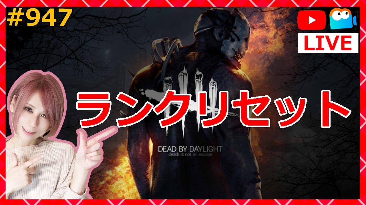 Ps5 Dbd ランクリセット 947 デッドバイデイライト Milca みるか Youtube