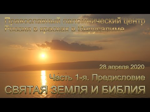 Святая Земля и Библия | Часть 1-я | Предисловие | Holy Land and the Bible | Part | Foreword
