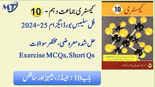 Chemistry 10th Chapter 10 in Urdu medium Exercise MCQ, Short Questions for exam 2025 کیمسٹری Unit 10 screenshot 2