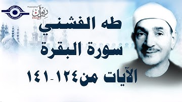 الشيخ طه الفشني - سورة البقرة (مُجوَّد) [الآية ١٢٤-١٤١]