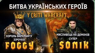 Warcraft 3 Українською - Битва Українських Героїв @Foggywc3 @Soniiik