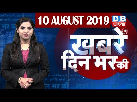 10 Aug 2019 | दिनभर की बड़ी ख़बरें | Today's News Bulletin | Hindi News India |Top News | #DBLIVE thumbnail