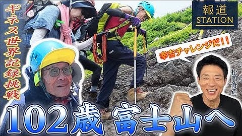 【ギネス世界記録へ】松岡修造が応援！ 密着102歳の富士山挑戦!!［報道ステーション］【報道ステーション】(2025年8月19日)