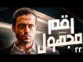 مسلسل رقم مجهول دراما تشويق وغموض بطولة يوسف الشريف الحلقة 22 كاملة 