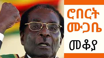Ethiopia Sheger FM Mekoya - Robert Mugabe ሮበርት ሙጋቤ - መቆያ