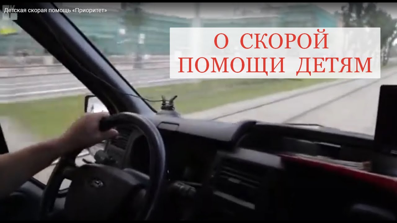 О службе детской Скорой помощи «Приоритет»