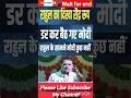 राहुल को गिराने की साजिश? की जारही है #shorts #news #shortfeed #breakingnews #shortviral