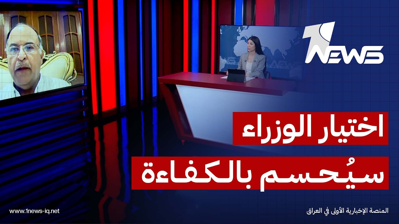 مناضل عبد خنجر: اختيار الوزراء سيُحسم بالكفاءة والنزاهة لا بالمال السياسي وصفقات النفوذ