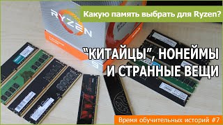 Выбираем память для Ryzen: тест и разгон 10 дешёвых модулей DDR4 по 8 гигабайт