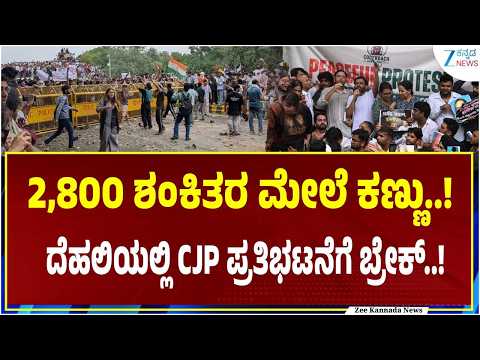 CJP Protest in Delhi | ಅಕ್ಟೋಬರ್ 10ರ ಹೋರಾಟಕ್ಕೆ ಬಿಗಿ ಬಂದೋಬಸ್ತ್..!