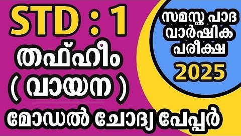 Std 1 Thafheem Reading | Samastha First Term Exam 2025 July | PDF Available