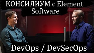 Консилиум с Element Software: DevOps / DevSecOps (часть 2)