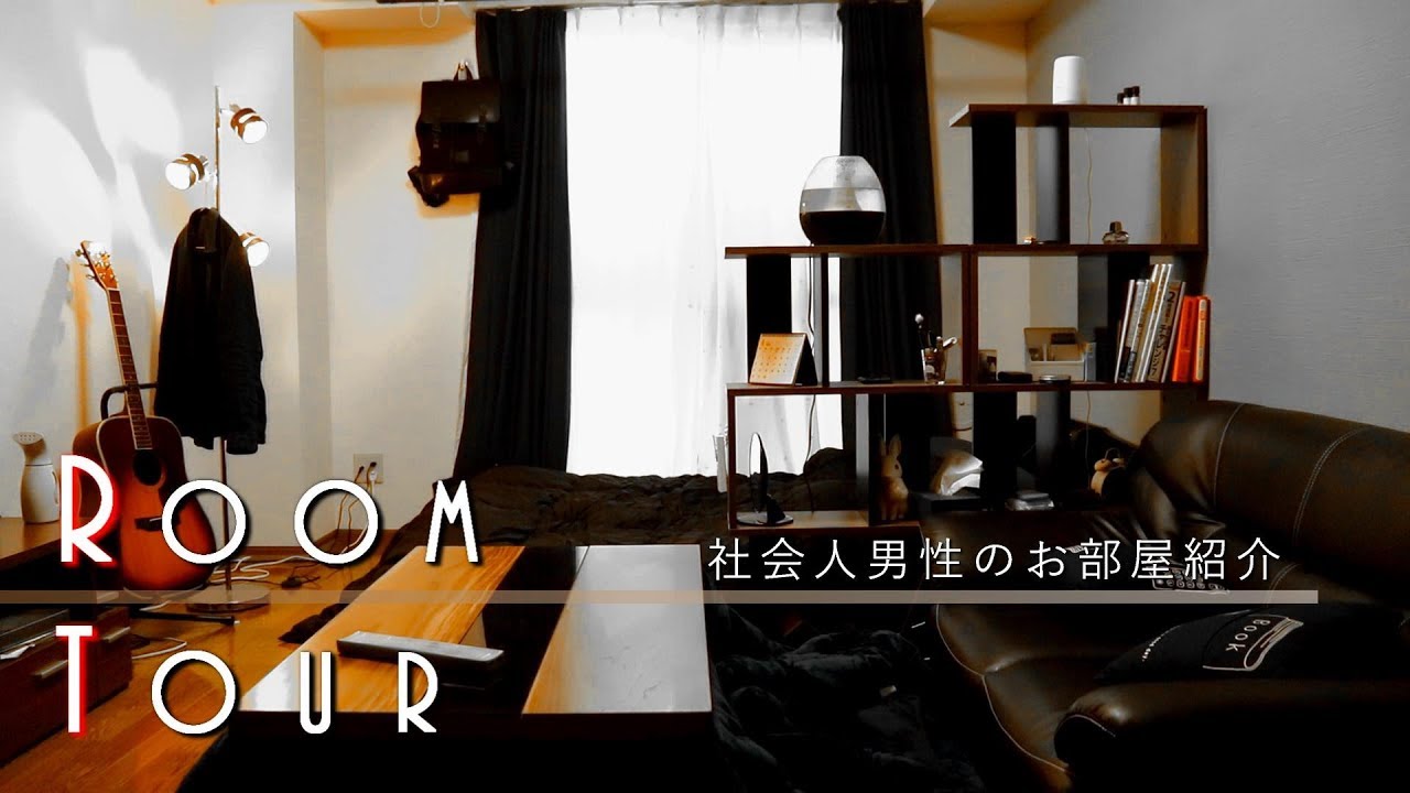 ルームツアー 社会人一人暮らし男性のワンルーム 8帖 お部屋紹介 Room Tour Youtube