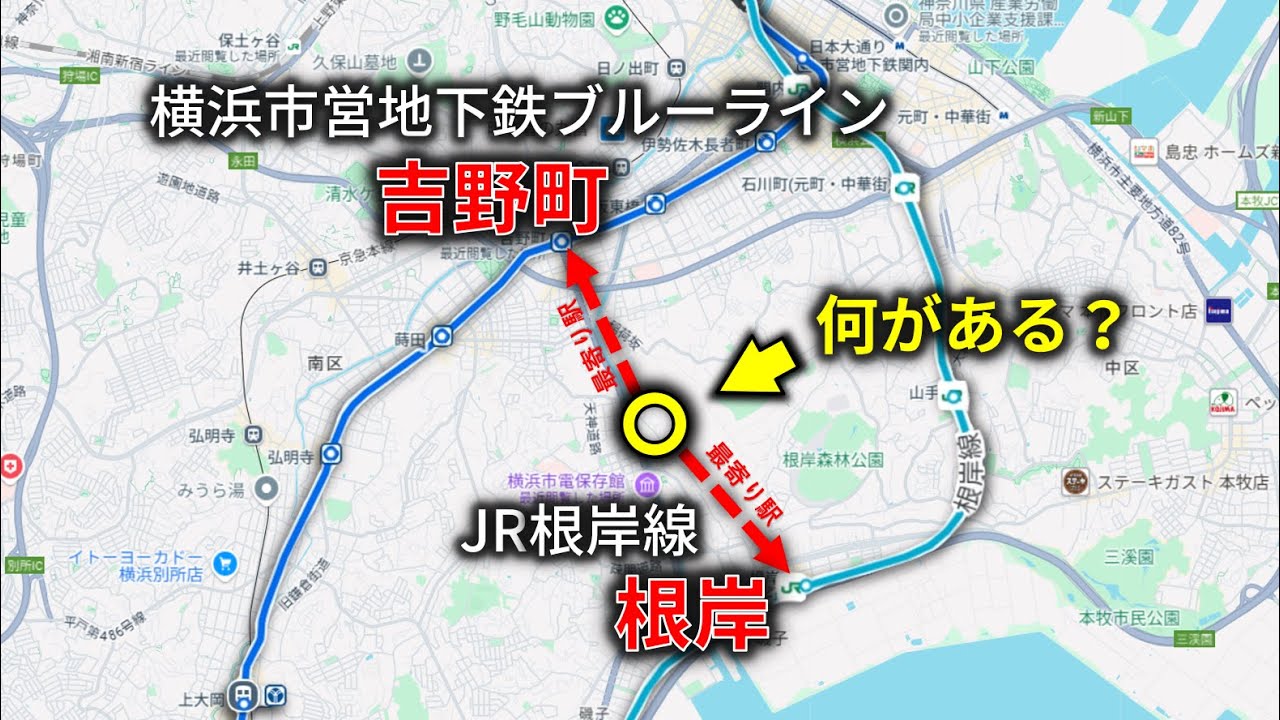 根岸線と市営地下鉄ブルーラインに挟まれた”最寄り駅が二つある”場所に行ってみた！根岸駅→吉野町駅