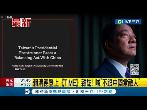 賴清德登上《TIME》雜誌! 不跟中國當敵人 "歡迎習近平來台品嘗美食" 賴蕭配今天上午已完成登記!│【LIVE大現場】20231121│三立新聞台