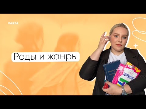 Роды и жанры