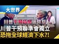 川普對聯準會的壓力