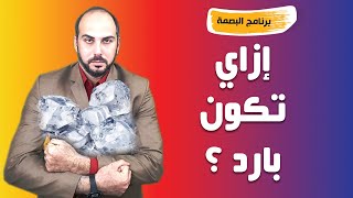 إزاي تكون بارد  | برنامج البصمة | تامر بركات