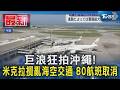 巨浪狂拍沖繩! 米克拉攪亂海空交通 關西暴雨淹街｜TVBS新聞 @TVBSNEWS01