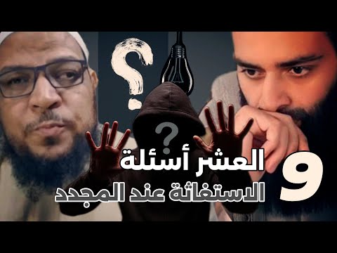 السؤال التاسع اسم واحد كفره المجدد خالف معنى الاستغاثة عند الاشاعرة محمد بن شمس الدين الخليفي