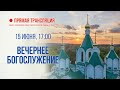 Прямая трансляция. Вечернее богослужение 15.6.20 г.