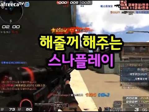 [서든어택]해줄꺼 해주는 스나플레이 sudden attack