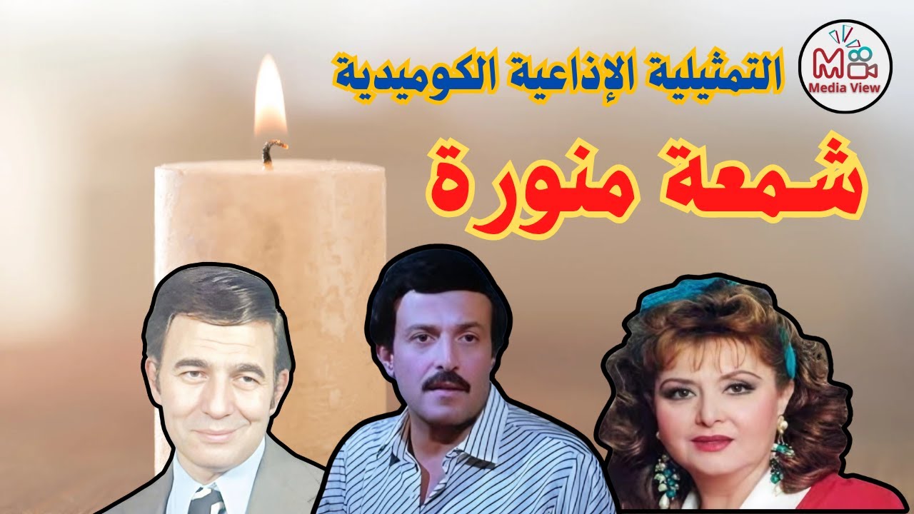 التمثيلية الإذاعية الكوميدية - شمعة منوره - سمير غانم - ليلي طاهر - رشوان توفيق