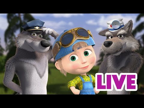 ماشا والدب 🐻👱♀️ LIVE STREAM! 🎬 أوه عزيزي، نحن في ورطة...😈
