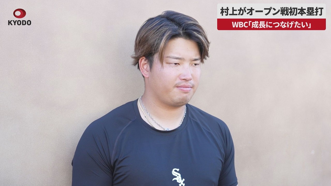 Breaking News] Murakami hits his first home run in the preseason