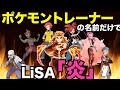 【ポケモン×鬼滅の刃】炎（ほむら） / LiSAをポケモントレーナーの名前だけで歌ってみた【鬼滅の刃 無限列車編/替え歌】Pokemon / Demon Slayer:Kimetsu no Yaiba