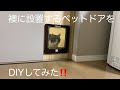 襖に穴を開けずに着脱可能なペットドアをDIYしてみた‼️