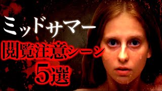 5 Most Disturbing Scenes in the Stomach-Churning Movie "Midsommar" [Horror Movie Review]