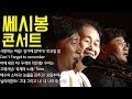 [그 시절 쎄시봉 콘서트] 송창식/ 윤형주/ 김세환