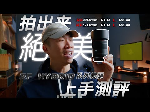 Canon RF 定焦鏡頭 上手實測!有這鏡頭,根本不用構圖了吧!?